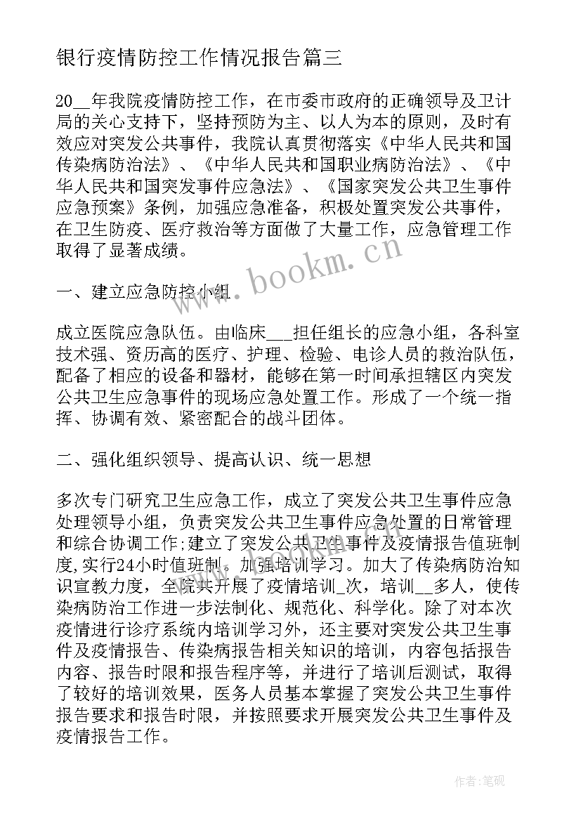 银行疫情防控工作情况报告(模板7篇)