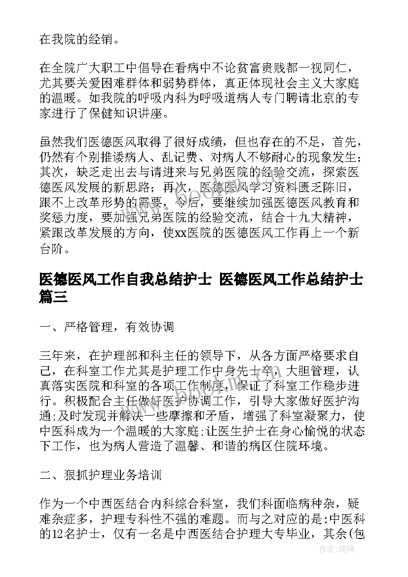 医德医风工作自我总结护士 医德医风工作总结护士(通用9篇)