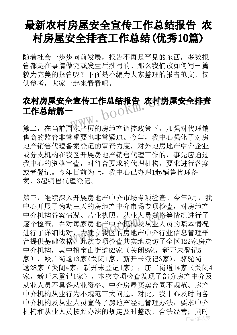 最新农村房屋安全宣传工作总结报告 农村房屋安全排查工作总结(优秀10篇)