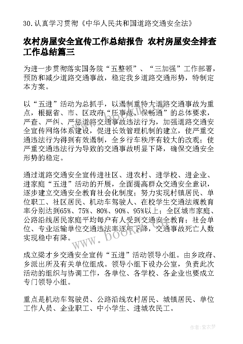 最新农村房屋安全宣传工作总结报告 农村房屋安全排查工作总结(优秀10篇)