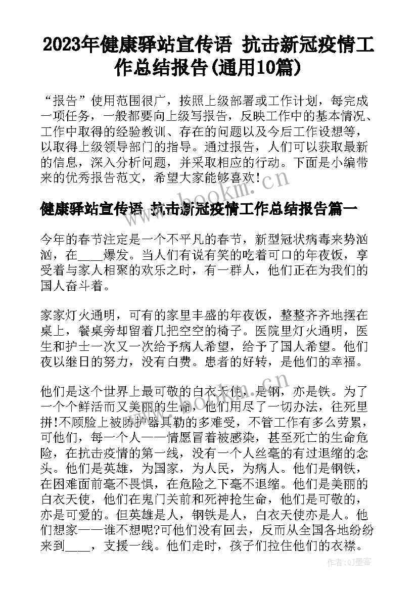 2023年健康驿站宣传语 抗击新冠疫情工作总结报告(通用10篇)