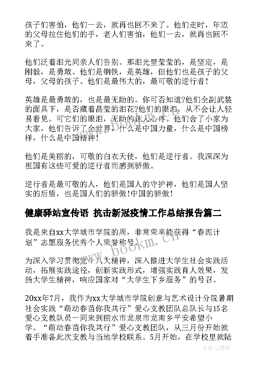 2023年健康驿站宣传语 抗击新冠疫情工作总结报告(通用10篇)