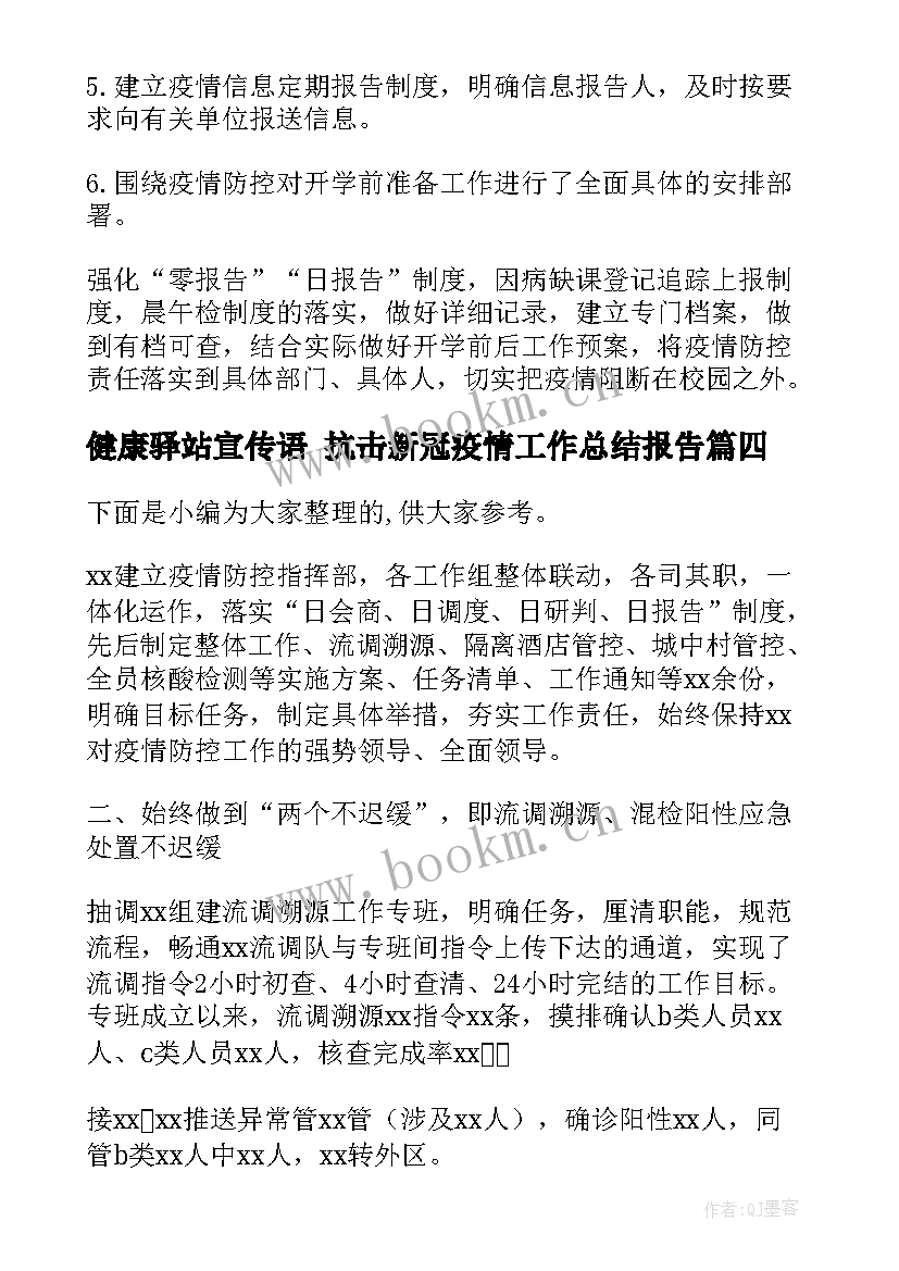 2023年健康驿站宣传语 抗击新冠疫情工作总结报告(通用10篇)