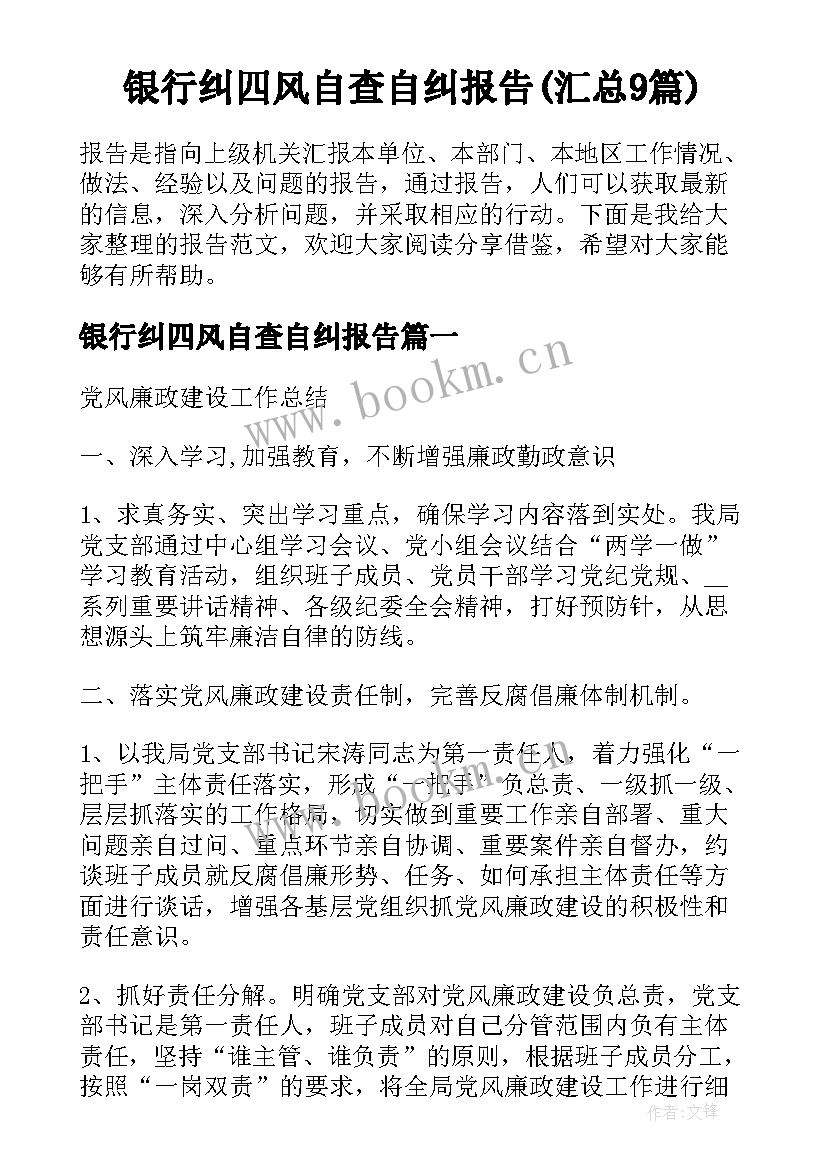 银行纠四风自查自纠报告(汇总9篇)