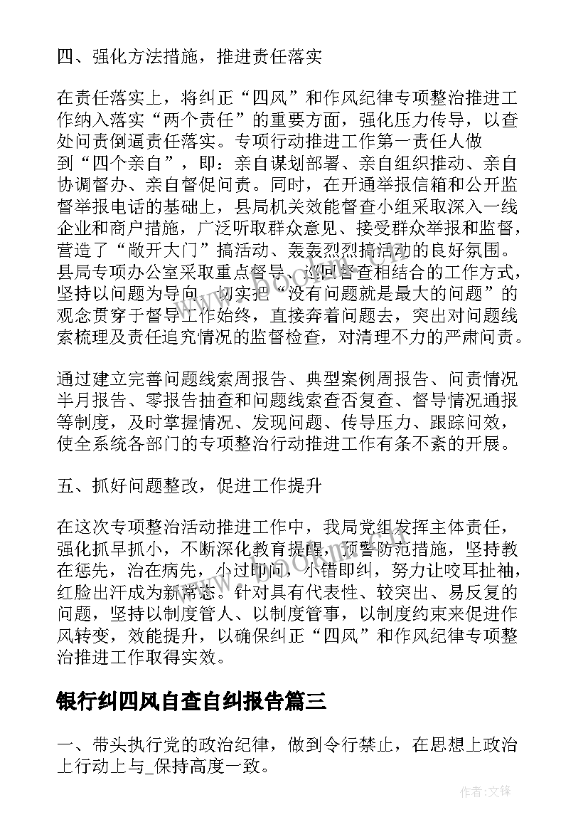 银行纠四风自查自纠报告(汇总9篇)