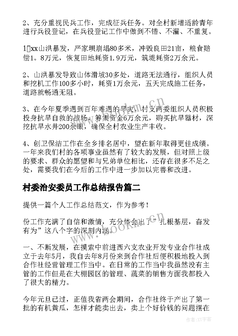 最新村委治安委员工作总结报告(通用5篇)