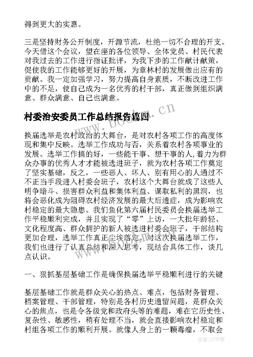 最新村委治安委员工作总结报告(通用5篇)