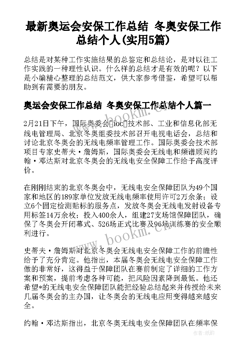 最新奥运会安保工作总结 冬奥安保工作总结个人(实用5篇)