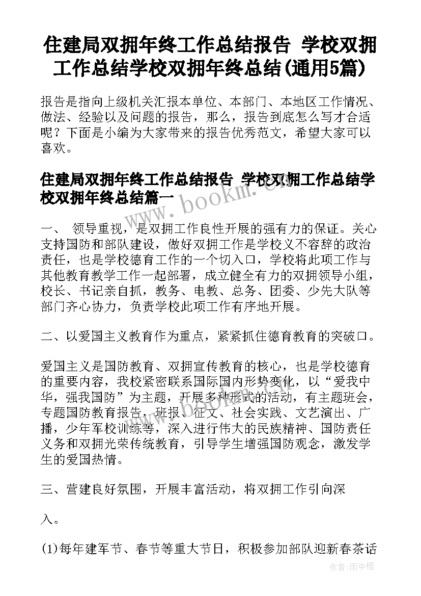 住建局双拥年终工作总结报告 学校双拥工作总结学校双拥年终总结(通用5篇)