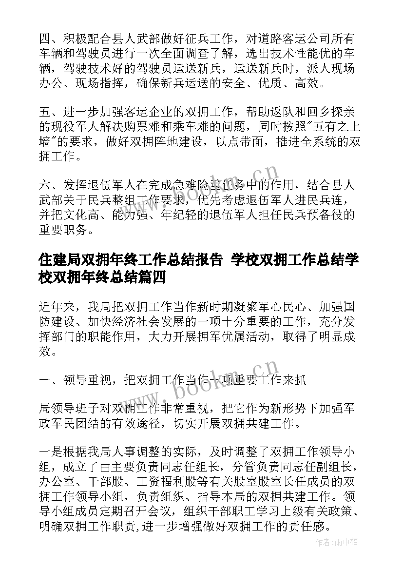 住建局双拥年终工作总结报告 学校双拥工作总结学校双拥年终总结(通用5篇)