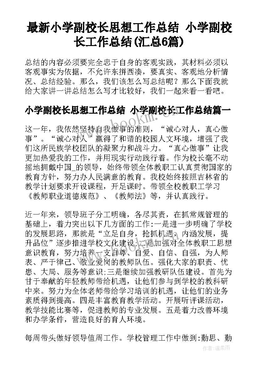 最新小学副校长思想工作总结 小学副校长工作总结(汇总6篇)