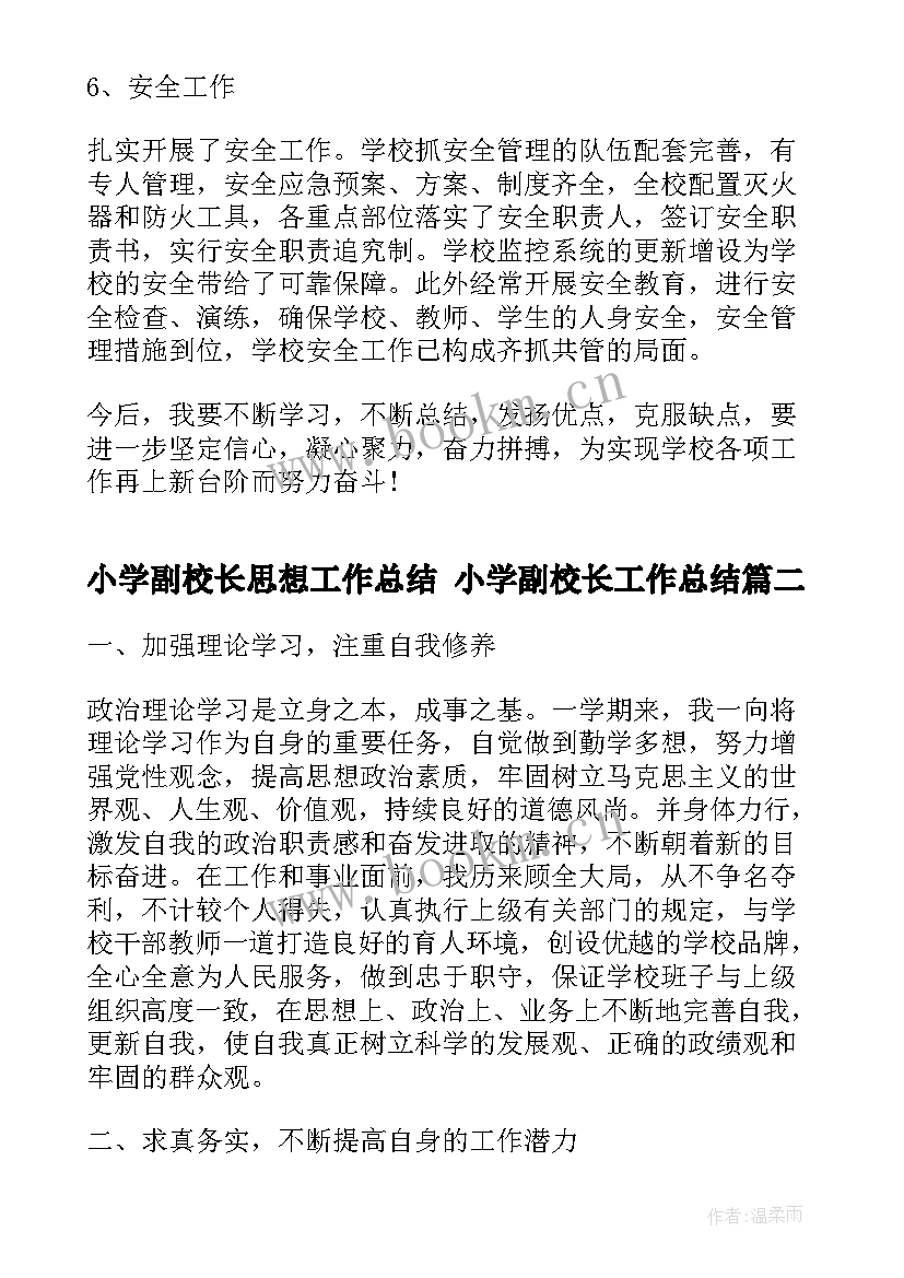 最新小学副校长思想工作总结 小学副校长工作总结(汇总6篇)