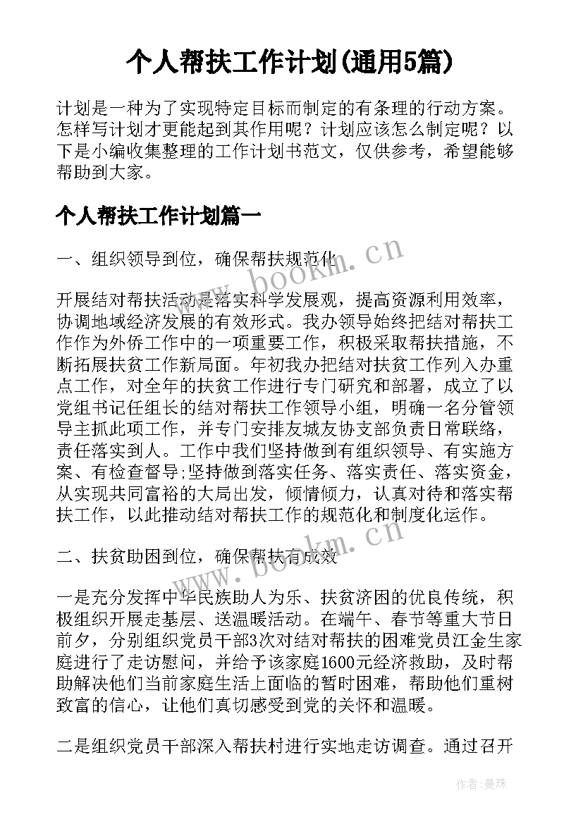 个人帮扶工作计划(通用5篇)