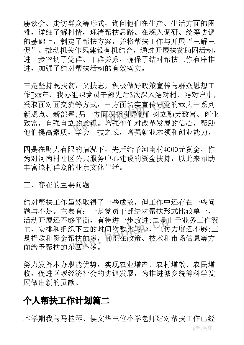 个人帮扶工作计划(通用5篇)