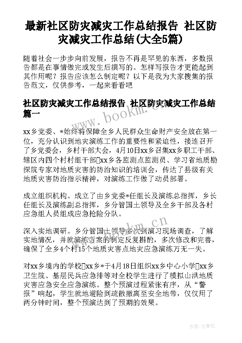 最新社区防灾减灾工作总结报告 社区防灾减灾工作总结(大全5篇)