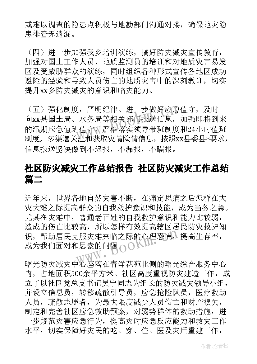 最新社区防灾减灾工作总结报告 社区防灾减灾工作总结(大全5篇)