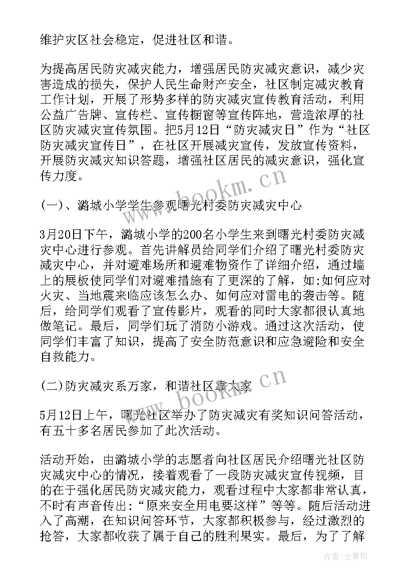 最新社区防灾减灾工作总结报告 社区防灾减灾工作总结(大全5篇)