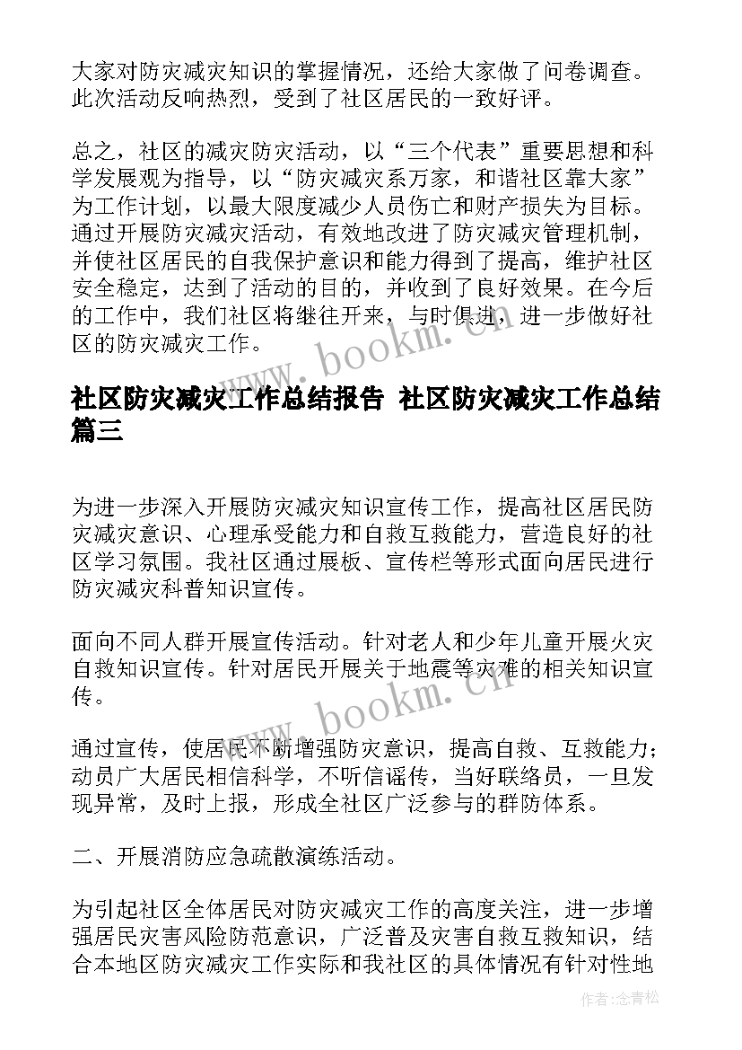 最新社区防灾减灾工作总结报告 社区防灾减灾工作总结(大全5篇)