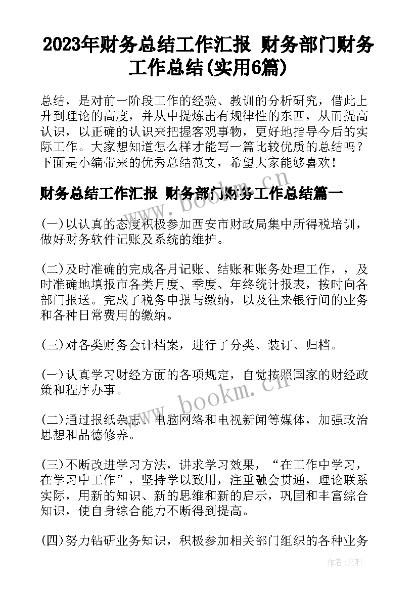 2023年财务总结工作汇报 财务部门财务工作总结(实用6篇)