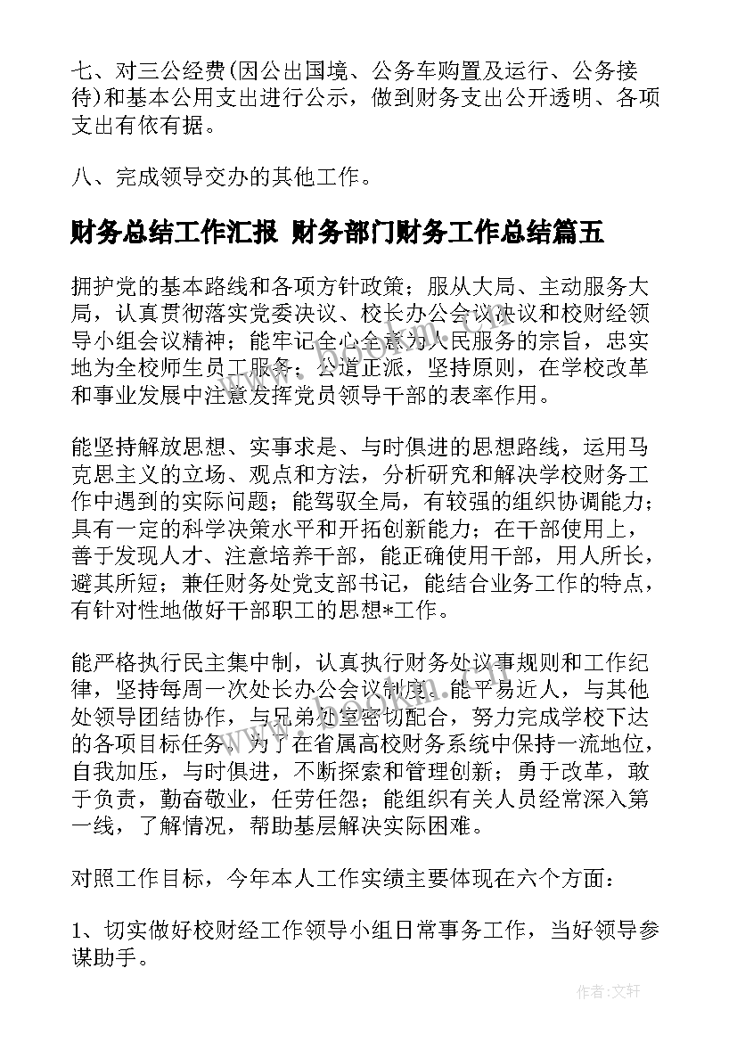 2023年财务总结工作汇报 财务部门财务工作总结(实用6篇)