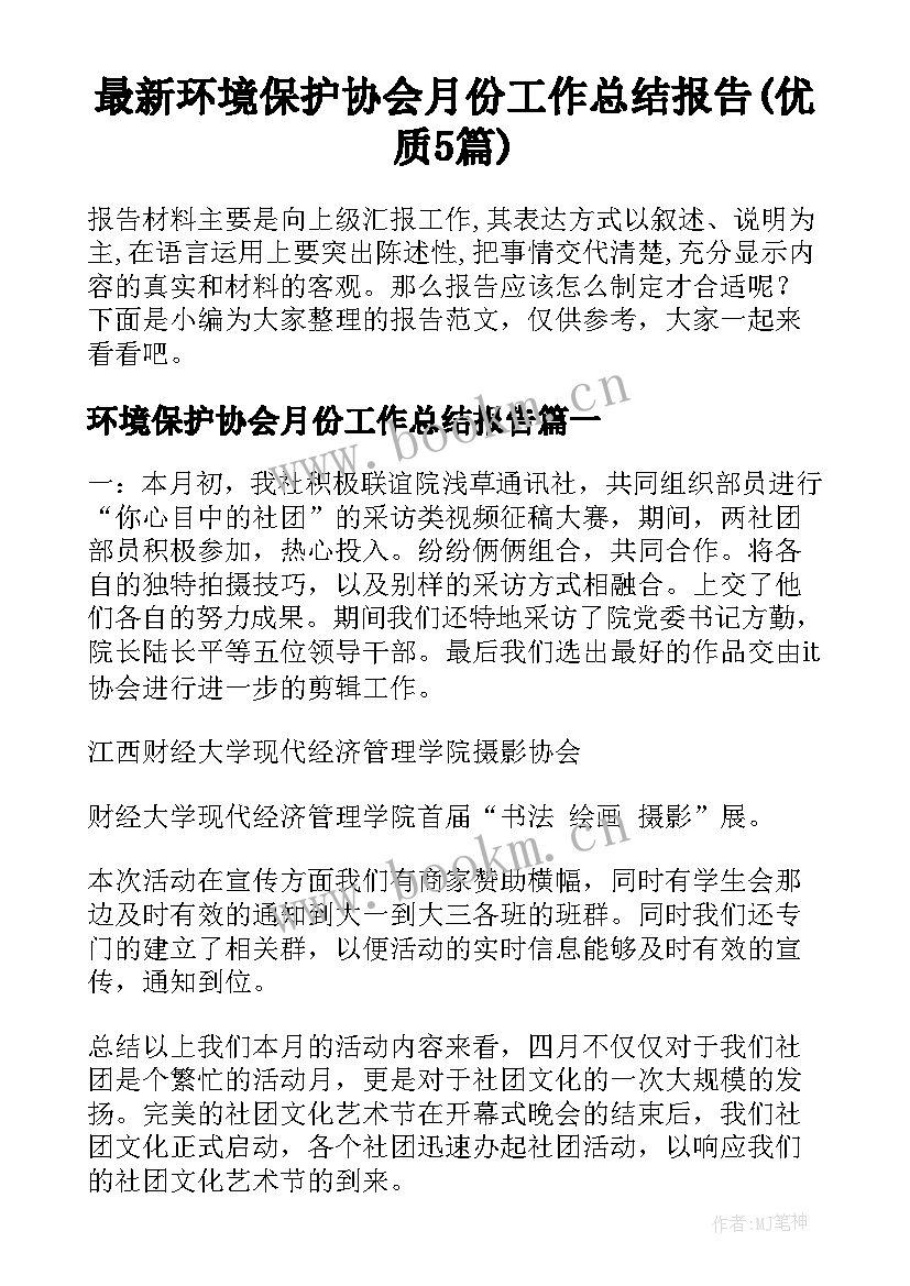 最新环境保护协会月份工作总结报告(优质5篇)