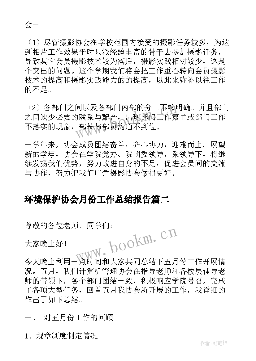 最新环境保护协会月份工作总结报告(优质5篇)