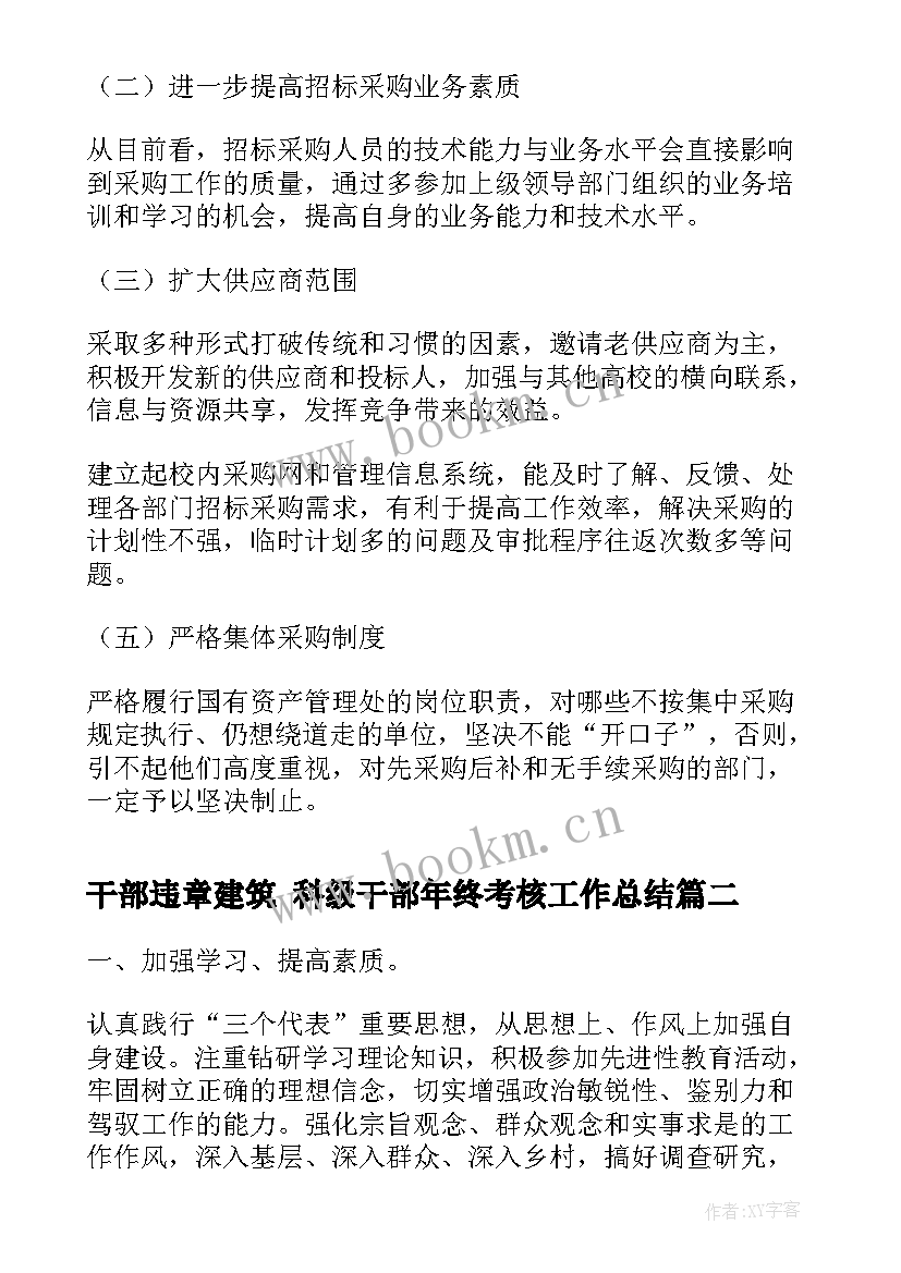 最新干部违章建筑 科级干部年终考核工作总结(模板5篇)