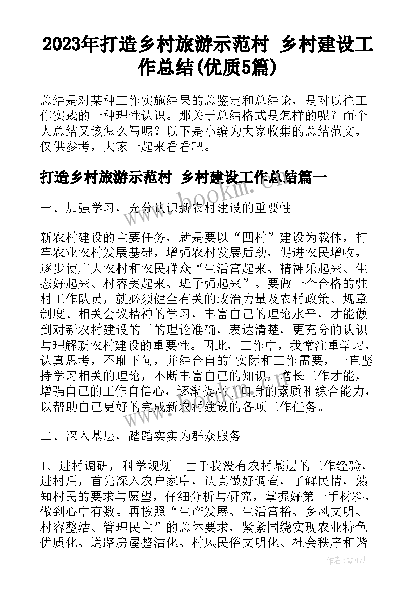 2023年打造乡村旅游示范村 乡村建设工作总结(优质5篇)