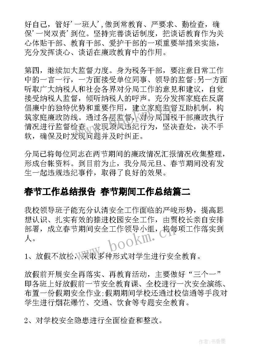 2023年春节工作总结报告 春节期间工作总结(大全7篇)