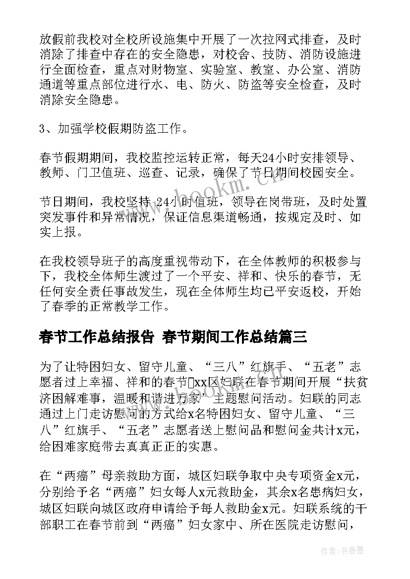 2023年春节工作总结报告 春节期间工作总结(大全7篇)