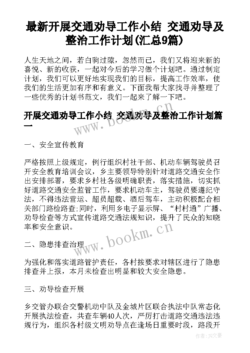 最新开展交通劝导工作小结 交通劝导及整治工作计划(汇总9篇)