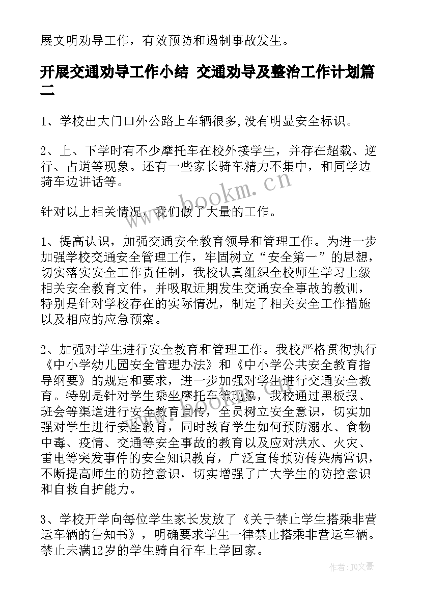 最新开展交通劝导工作小结 交通劝导及整治工作计划(汇总9篇)