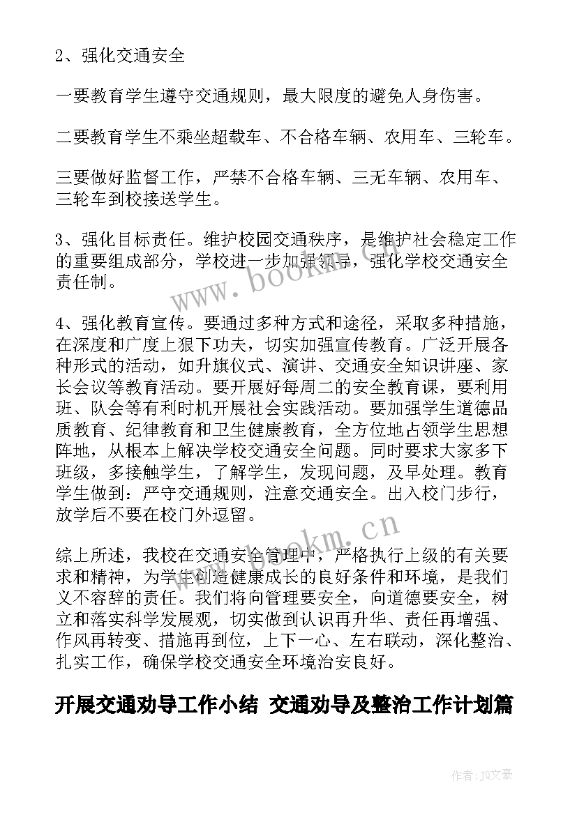 最新开展交通劝导工作小结 交通劝导及整治工作计划(汇总9篇)