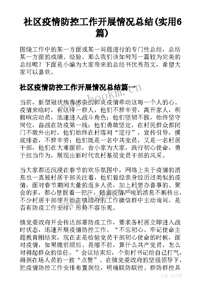 社区疫情防控工作开展情况总结(实用6篇)