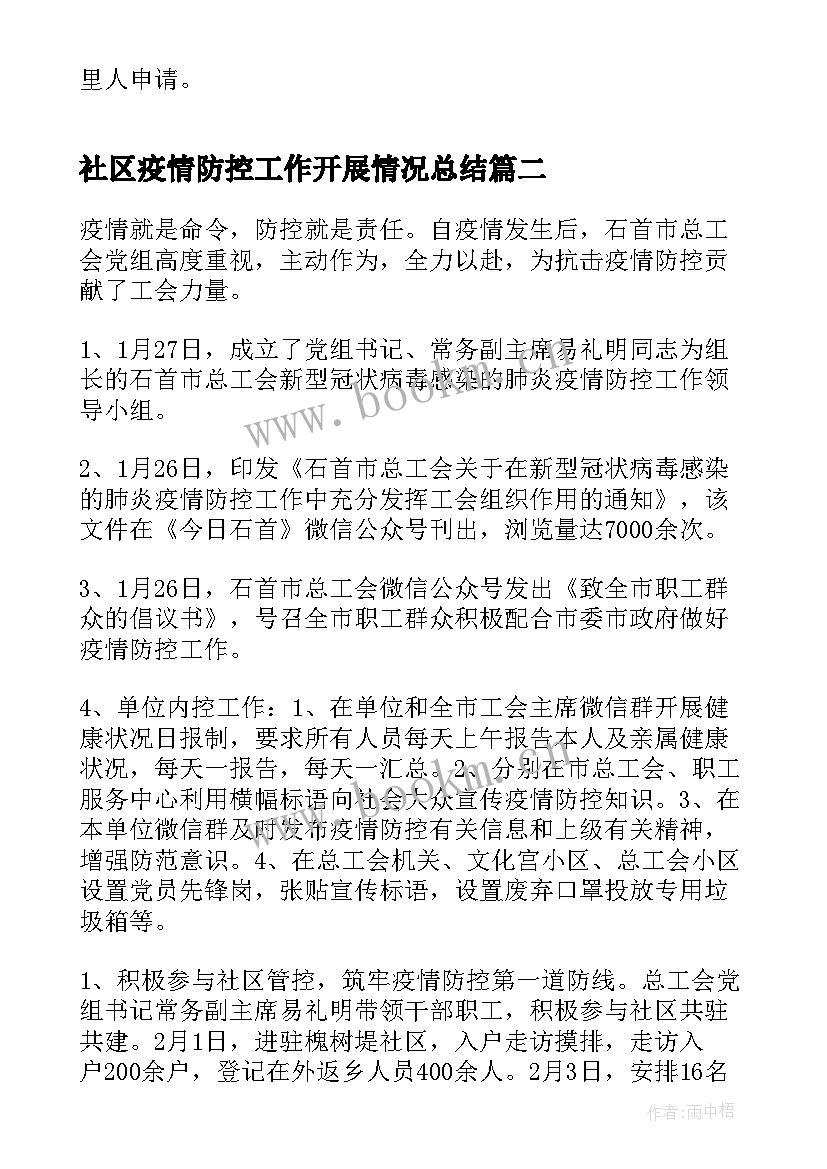 社区疫情防控工作开展情况总结(实用6篇)