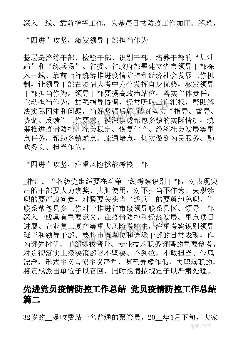 先进党员疫情防控工作总结 党员疫情防控工作总结(模板7篇)