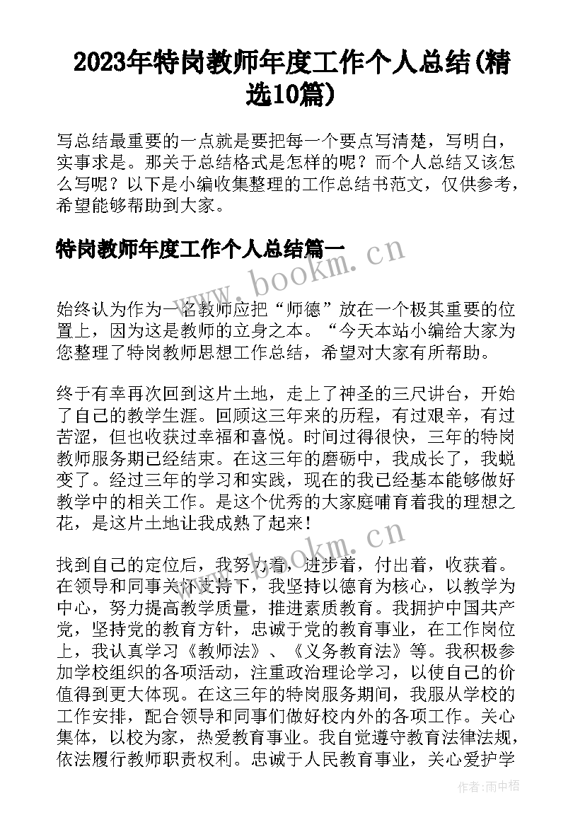 2023年特岗教师年度工作个人总结(精选10篇)