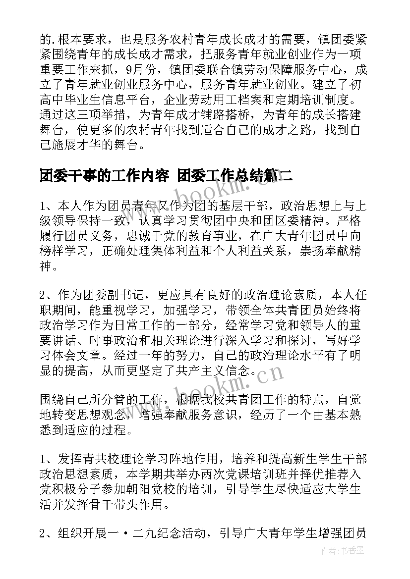 最新团委干事的工作内容 团委工作总结(汇总9篇)