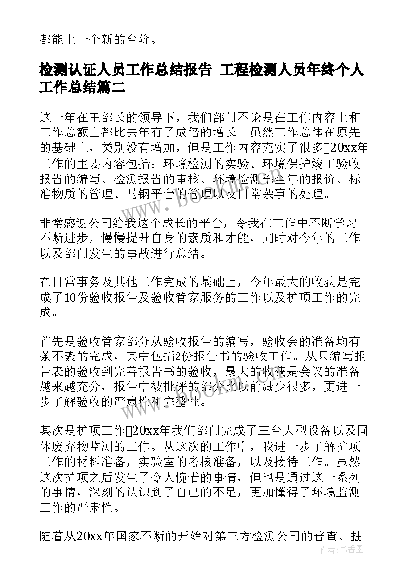 2023年检测认证人员工作总结报告 工程检测人员年终个人工作总结(实用5篇)