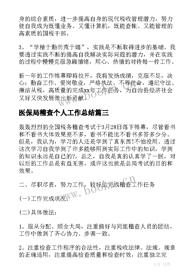 医保局稽查个人工作总结(模板5篇)