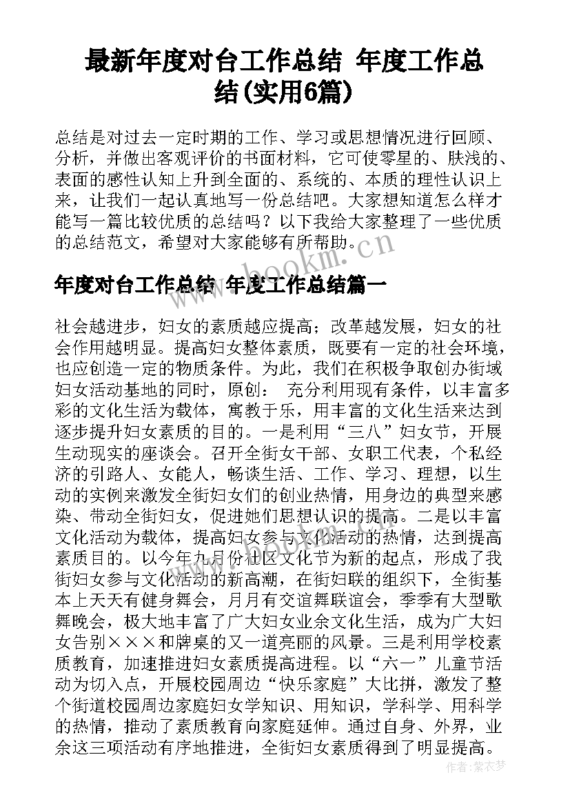 最新年度对台工作总结 年度工作总结(实用6篇)