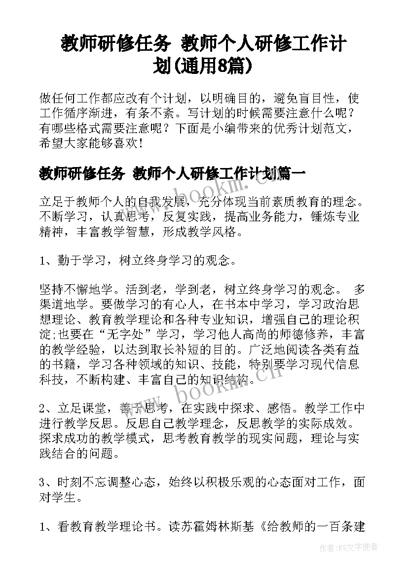 教师研修任务 教师个人研修工作计划(通用8篇)