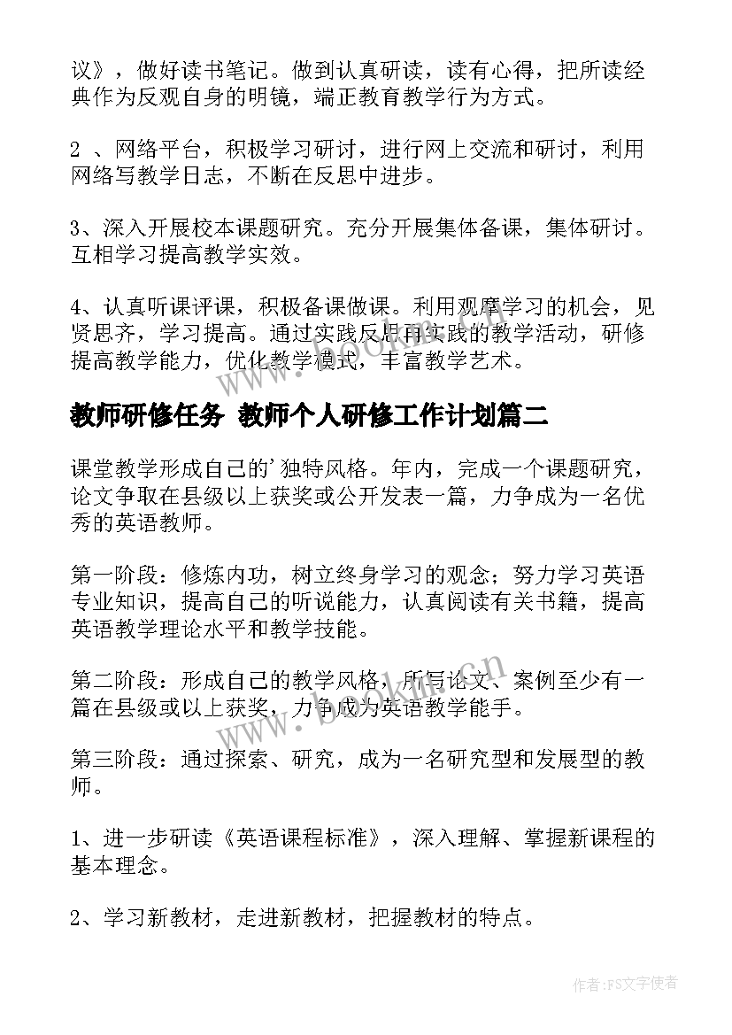 教师研修任务 教师个人研修工作计划(通用8篇)