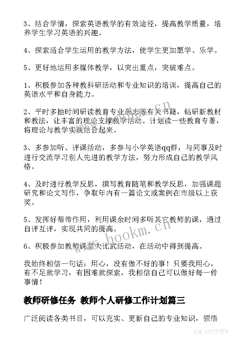 教师研修任务 教师个人研修工作计划(通用8篇)