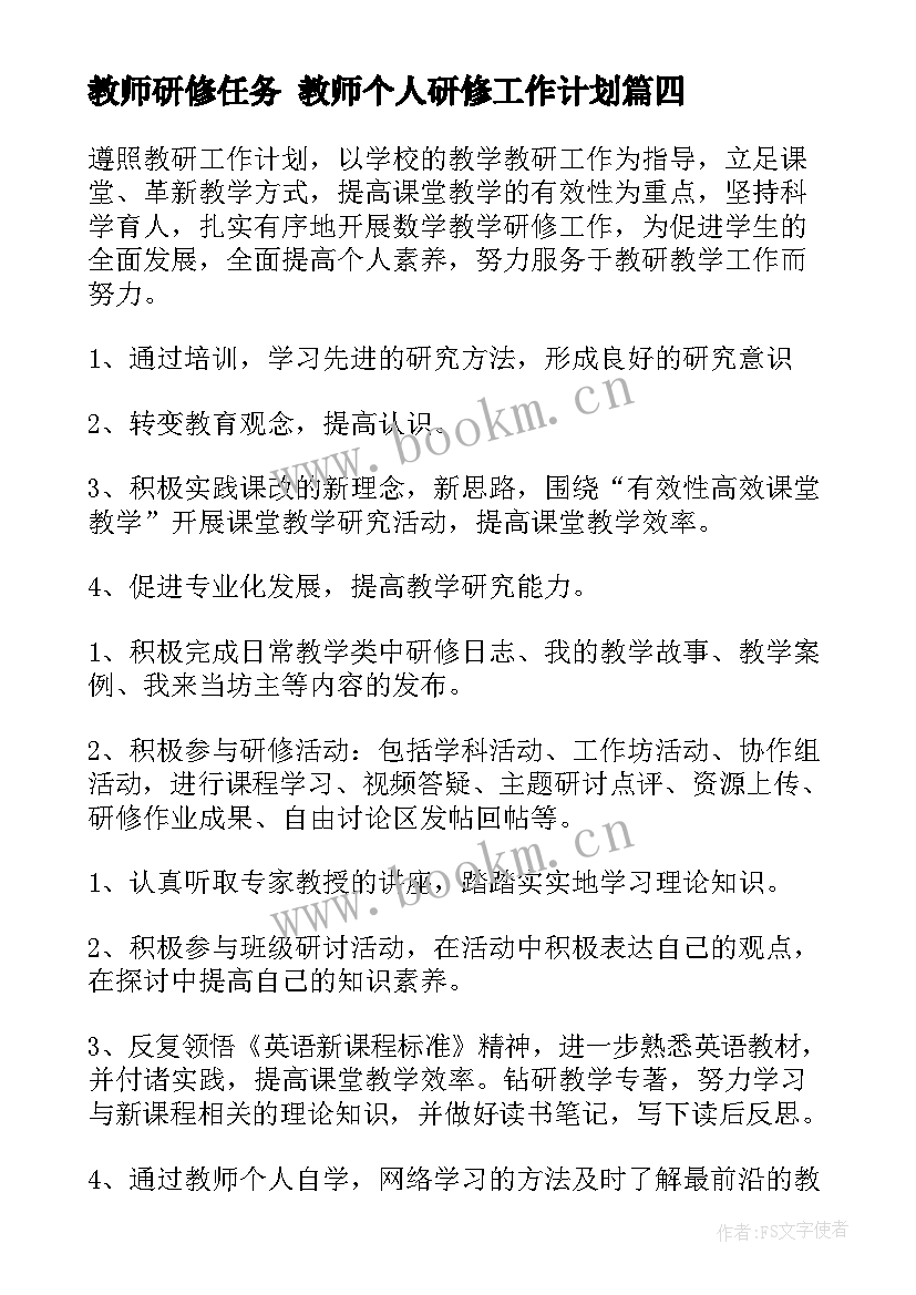 教师研修任务 教师个人研修工作计划(通用8篇)