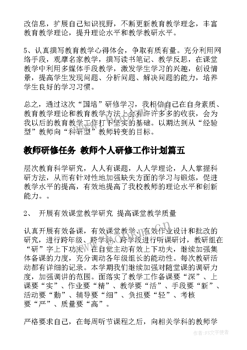 教师研修任务 教师个人研修工作计划(通用8篇)