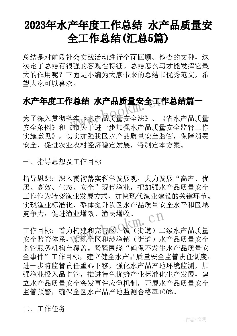 2023年水产年度工作总结 水产品质量安全工作总结(汇总5篇)