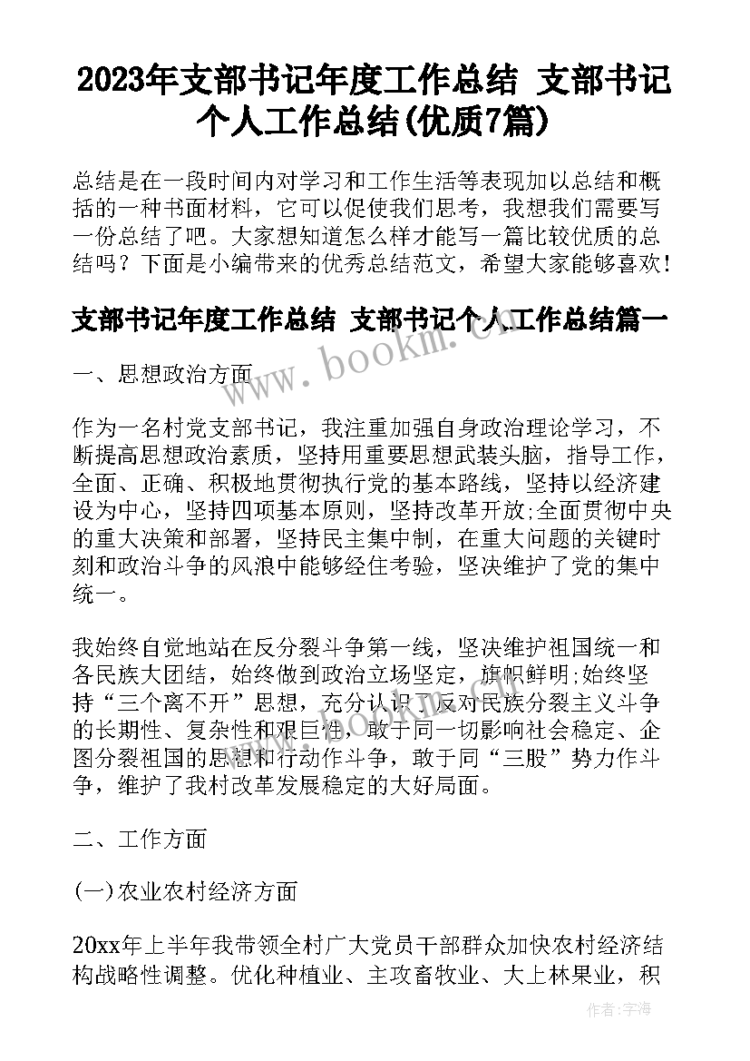 2023年支部书记年度工作总结 支部书记个人工作总结(优质7篇)