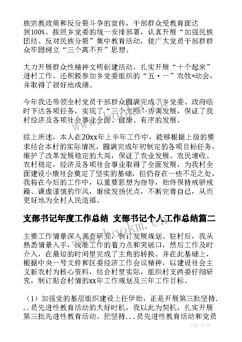 2023年支部书记年度工作总结 支部书记个人工作总结(优质7篇)