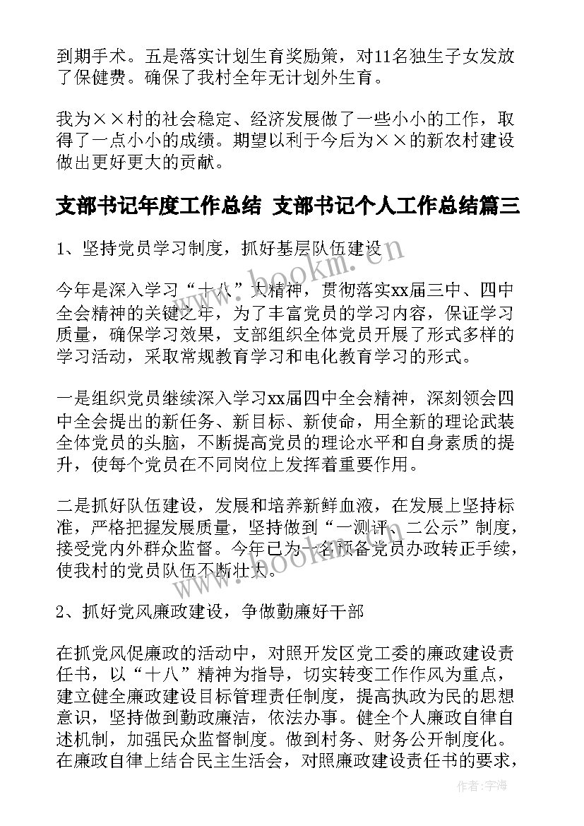 2023年支部书记年度工作总结 支部书记个人工作总结(优质7篇)